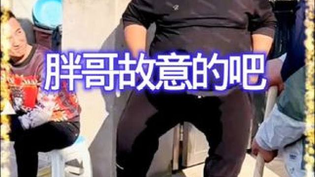胖哥虚晃一枪，你是故意的吧！ #搞笑 #专治不开心 #万万没想到 #看一遍笑一遍 #开心一刻