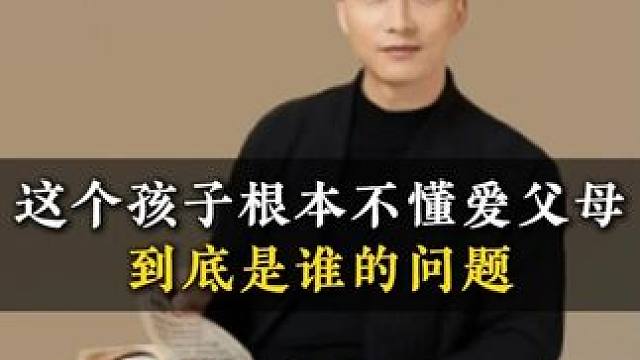 这个孩子根本不懂爱父母到底是谁的问题 #爱 #爱父母 #亲子教育 #家庭教育