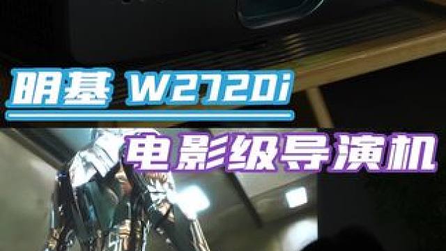 想要影院级观影体验就该这么选投影仪，可别再一味追求高亮了！ #明基W2720i#家庭影院#明基投影仪