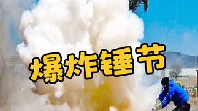 墨西哥的离谱节日庆祝方式——爆炸锤节 #爆炸锤节 #涨知识 #科普