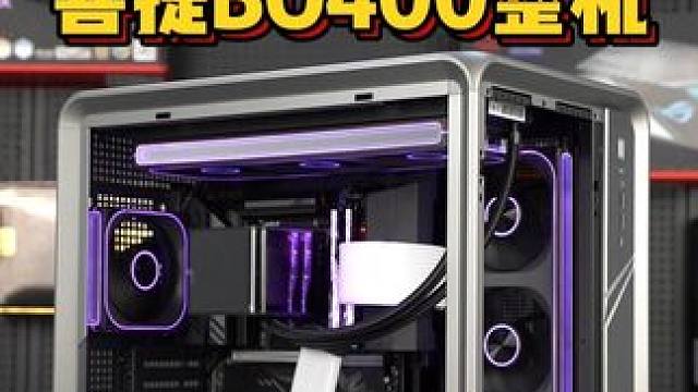 感谢老哥信任，带走一套超高颜值的BO400整机 #乔思伯bo400 #芝奇皇家戟 #diy电脑