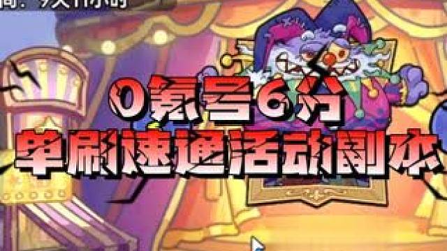 英勇之地惊奇马戏团副本攻略 英勇之地惊奇马戏团副本攻略，0氪号也能6分钟单刷副本！#英勇之地 #英勇