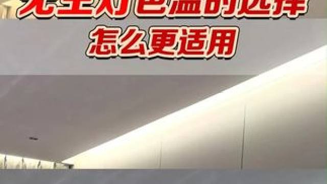 无主灯色温怎么选。最好是自己亲自去体验 #装修 #设计 #无主灯色温