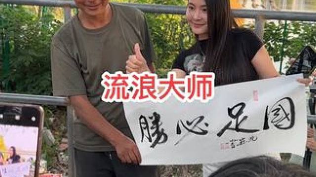 流浪大师沈巍火了，靠卖字画赚了多少钱 #创作者扶持计划 #沈巍 #我要流量 #我要当同城红人 #流浪