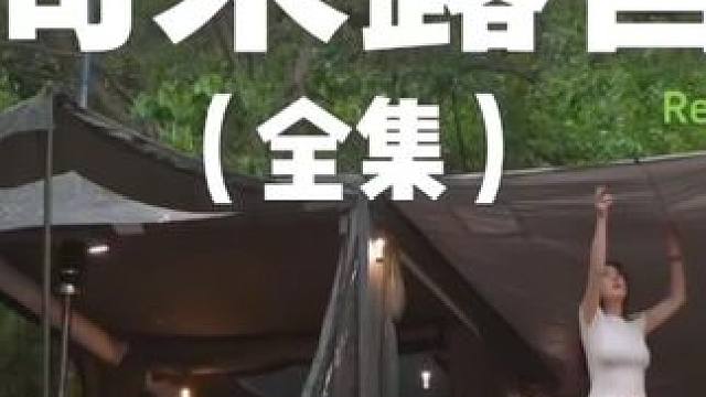 周末露营（全集）周末了，快来露营呀~#露营 #助眠 #解压 #户外露营 #一起去露营