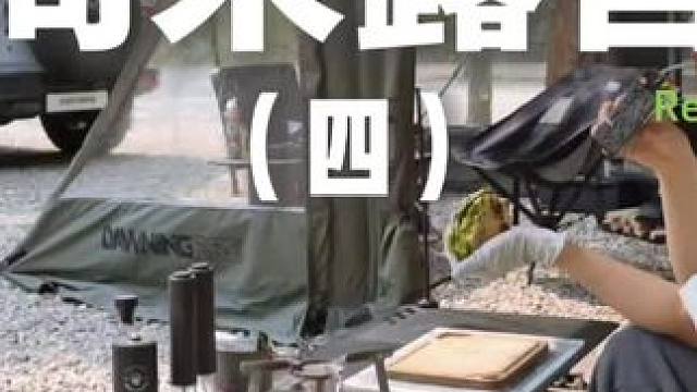 周末露营（四）周末了，快来露营呀~#露营 #助眠 #解压 #户外露营 #一起去露营