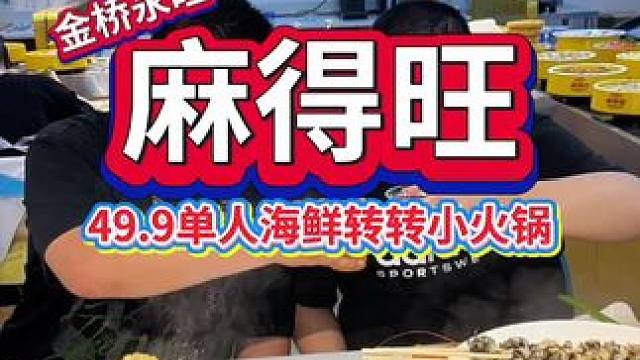49.9单人自助海鲜转转小火锅，菜品多还包锅底，两人更划算#武汉美食 #武汉自助餐 #自助旋转小火锅