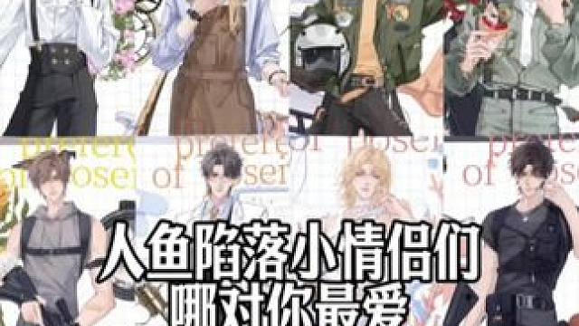 小情侣们都99 #人鱼陷落 #白楚年兰波 #陆上锦言逸 #毕揽星陆言 #韩行谦萧驯