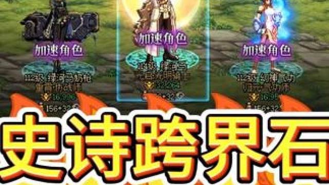 周年庆领史诗跨界石！外加3把+12武器和3个秒升养猪号 #dnf   #地下城与勇士  #DNF17