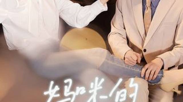 高光1 #热门短剧推荐 #因为一个片段看了整部剧 #都市情感 #短剧推荐 