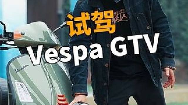 这是我骑过的最好骑的Vespa-Vespa GTV #vespa #vespa300 #vespaG