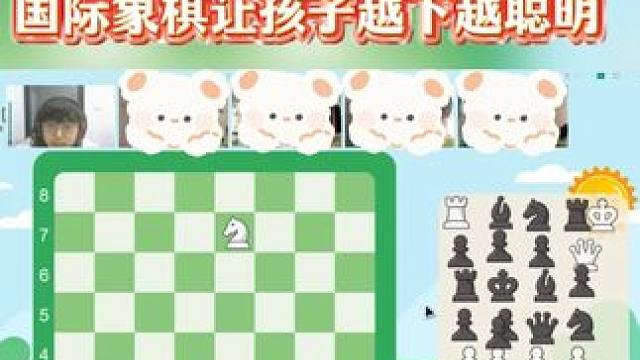 国际象棋小班直播课，孩子越下越聪明！ #国际象棋 #学棋 #国际象棋课 #孩子教育 #兴趣班