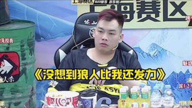 狼人比我还发力！
#狼人杀 #华山论剑狼人杀