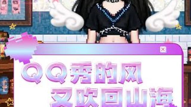 QQ秀的风吹回到山海啦 #QQ秀的风又吹回来了 #妄想山海 #整活