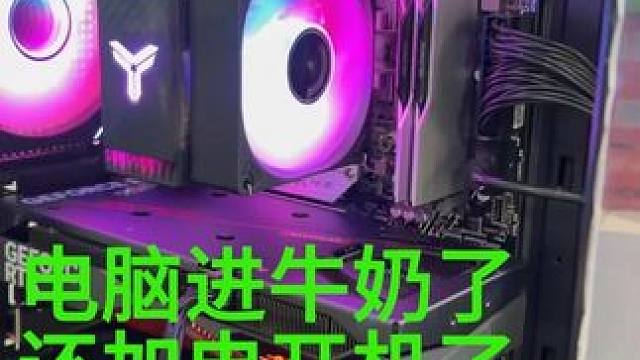 这么好的电脑，进牛奶后还通电开机了 #电脑 #电脑知识
