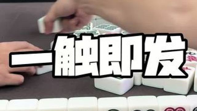 相信大家都完成过此番操作#麻将#板板的麻将日记