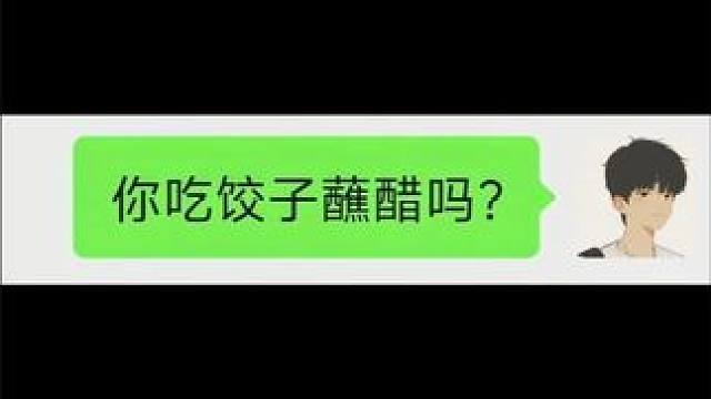 你吃饺子蘸醋吗？ #qq飞车手游 #QQ飞车人肉底盘车 #吃饺子蘸醋 #聊天记录 #意想不到的结局 