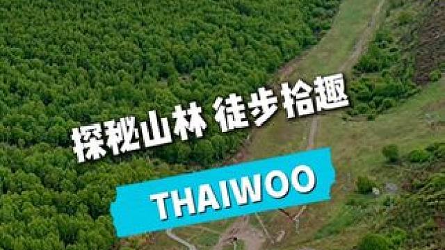 当漫步深入太舞山林，3.5公里探秘古长城与飞鸟合唱，全家乐享山野慢时光。#太舞滑雪小镇 #太舞度假小