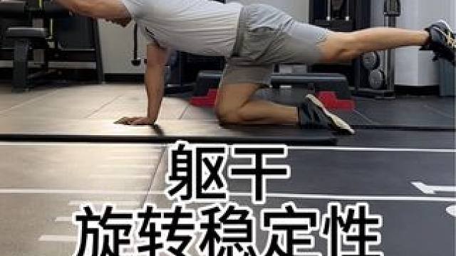 #功能性训练 
‍♀️‍♂️‍♂️️‍♀️⛹️这么多运动都涉及旋转
然而大部分训练者根本不做旋转稳定