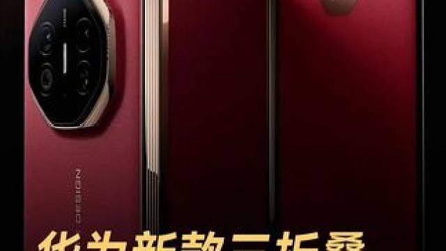 华为新款三折叠，处理器拍照更强了！#华为  #华为三折叠  #折叠手机  #华为MateXT非凡大师