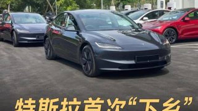 特斯拉首次“下乡”，十几万就能买Model 3？#特斯拉  #Model3  #汽车  #新能源汽车