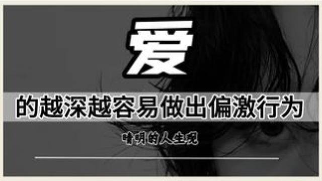 爱一个人越深越容易做出偏激的行为。#做最真实的自己 #情感 #晴明的世界