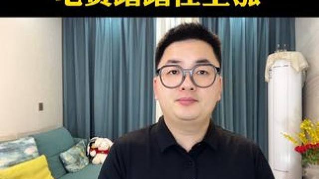 家里的四个插头不拔，电费蹭蹭往上涨！ #涨知识 #生活小妙招