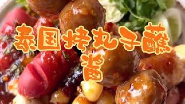 泰国美食推荐，正宗泰国菜培训，泰国小吃烤丸子蘸酱 #泰国小吃#泰国美食#泰国菜培训#泰餐培训#泰式料