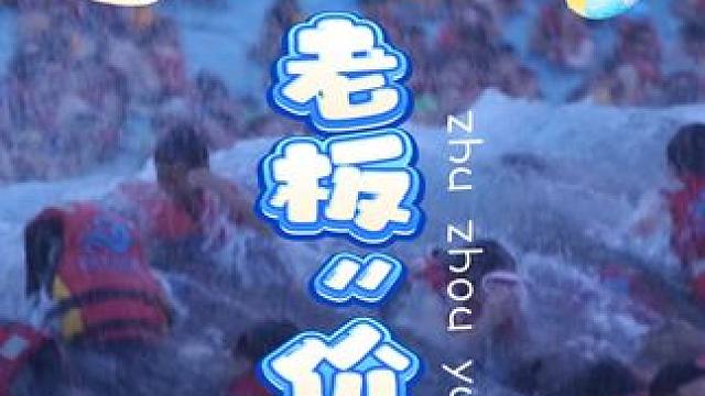 6月6日早上8点，我们不见不散~ #云龙水上乐园 #亲子游玩好去处 #株洲云龙水上乐园 #夏天该有的