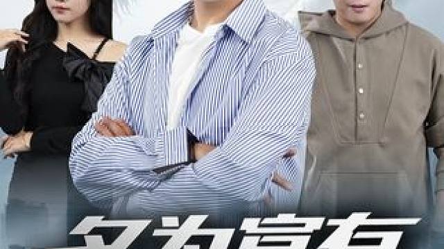 #名为富有的贫穷