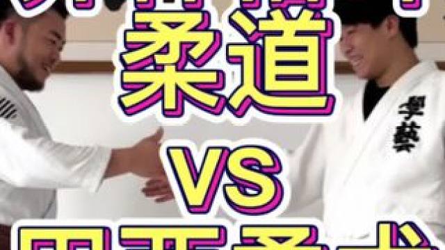 柔道遇到巴西柔术，在各自的规则里会发生什么？
#柔道 #柔术#日常训练 #因为热爱所以坚持 #一招制