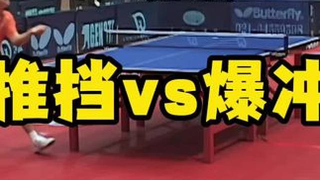 推挡vs爆冲 #八戒乒乓