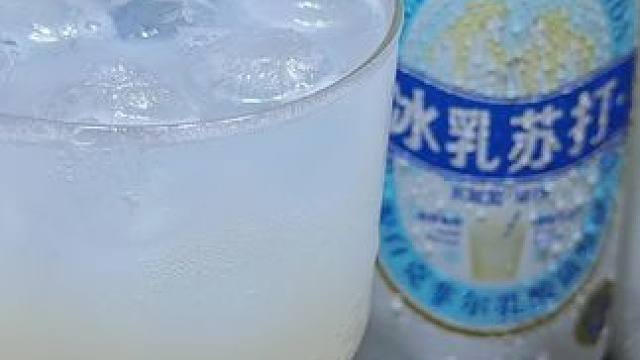 买回来才发现它真的出乎意外的好喝，就这个元气森林新品冰乳苏打，用的新西兰进口奶源，克菲尔菌株融合6种