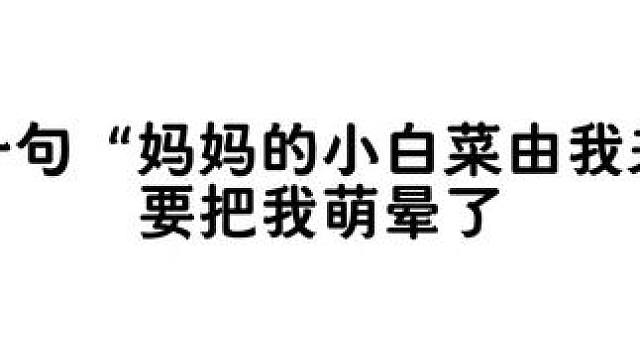 “妈妈的小白菜由我来守护” #暗河长明
