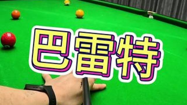 光光的#奥斯本兹#李桂权台球