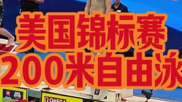 美国锦标赛男子200米自由泳决赛1:43.73 美国锦标赛男子200米自由泳决赛1:43.73#游泳
