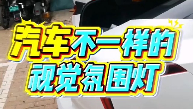 #氛围灯#远光灯 #领国补上京东补上加补真的省 #热门 #推荐