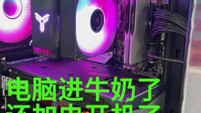 电脑进牛奶后通电开机，直接就不亮机了 #电脑 #电脑维修