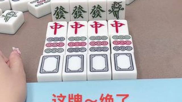 这牌～绝了#打麻将#热门#这是高手 #红中麻将