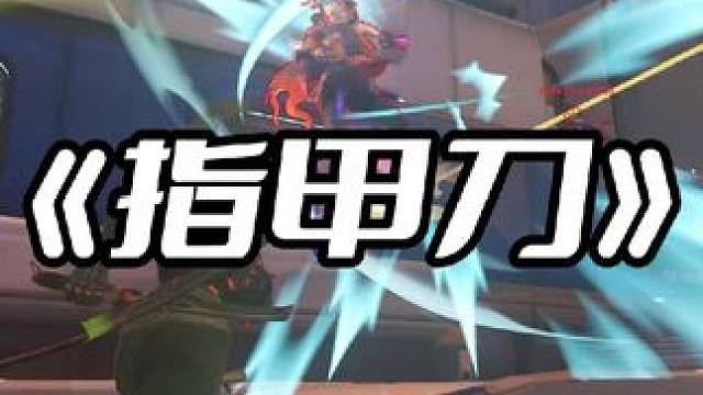 源氏牌指甲刀 #守望先锋 #守望先锋2 #守望先锋角斗领域 #角斗领域