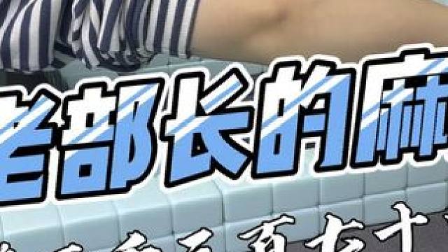 #是时候展现真正的技术了 #小麻将解心宽