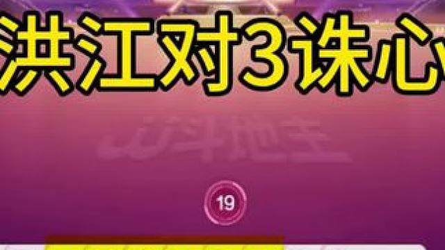 洪江对3诛心，能赢炸弹才叫牛！ #jj斗地主最牛操作