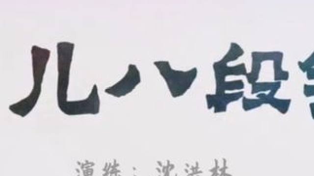 《少儿八段锦》   演练:沈洪林 