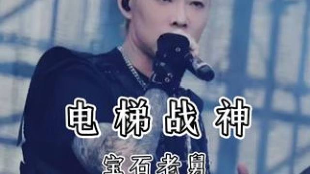 谁懂老舅回归的含金量！ #宝石老舅#宝石gem#电梯战神#音乐节现场#说唱现场