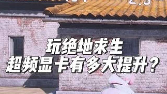 玩绝地求生超频显卡有多大提升？ 实测告诉你！#超频 #显卡超频 #diy电脑 #pubg #帧数优化