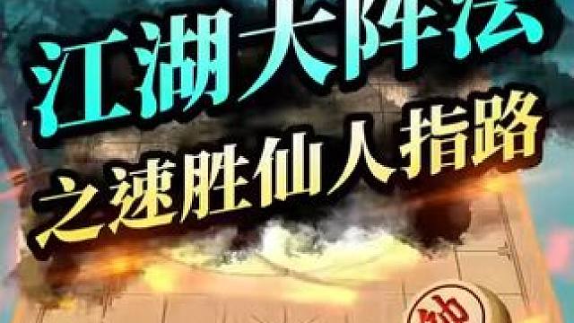 江湖速胜阵法之：仙人指路#JJ象棋 #象棋