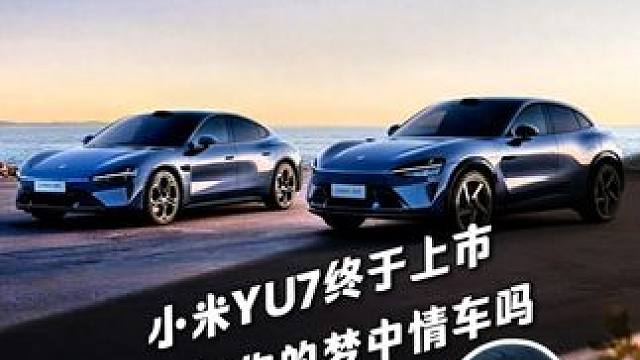 小米YU7终于上市，它会是你的梦中情车吗#小米汽车 #小米YU7 #汽车