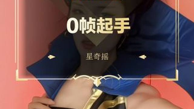 0帧起手
#DOTA2 #刀塔 #刀塔春华正茂 #星奇摇