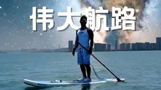 四人海划，最后只有我一个人回来了？！ 本来约好一起桨板海划，跨越伟大航路，结果画风突变...
 海上