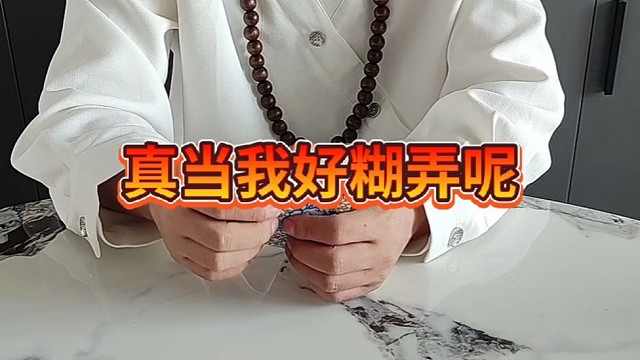 你当我好糊弄啊！